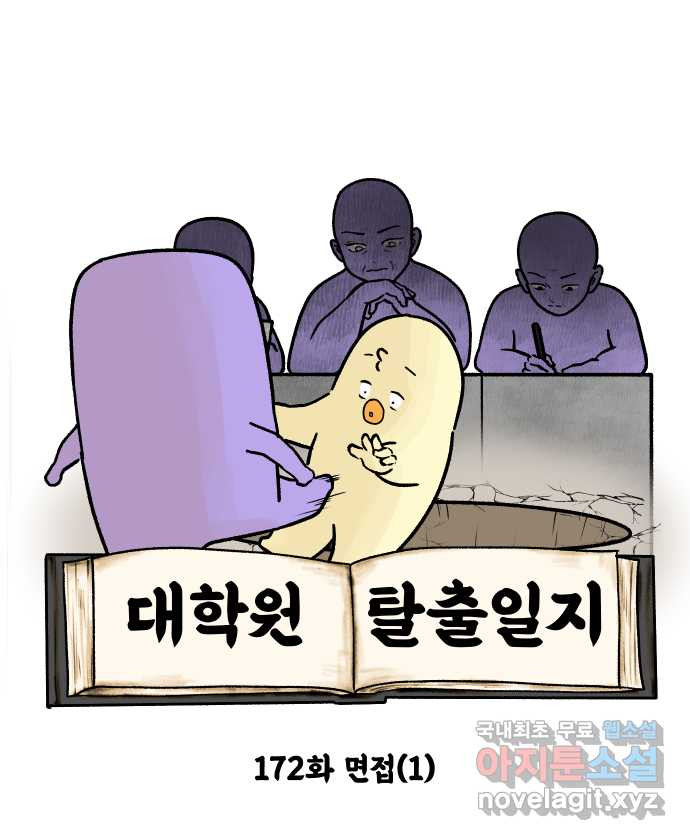 대학원 탈출일지 172화-면접(1) - 웹툰 이미지 8