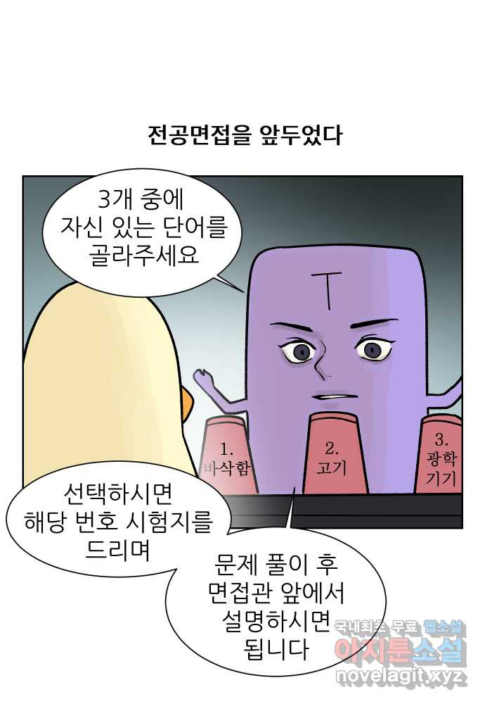 대학원 탈출일지 172화-면접(1) - 웹툰 이미지 22