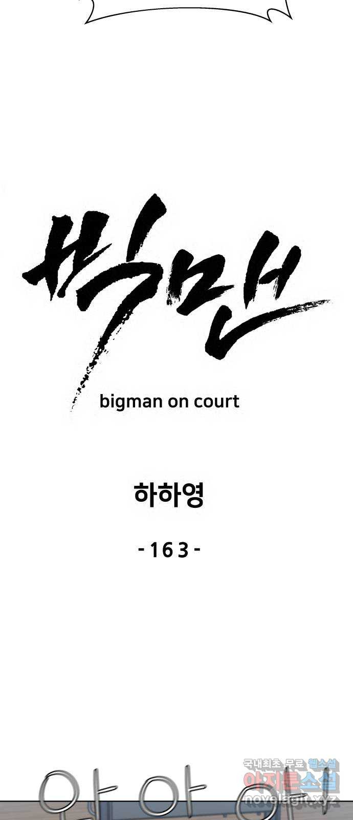 빅맨 163화 - 웹툰 이미지 37