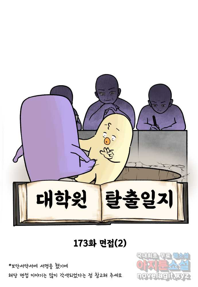 대학원 탈출일지 173화-면접(2) - 웹툰 이미지 6