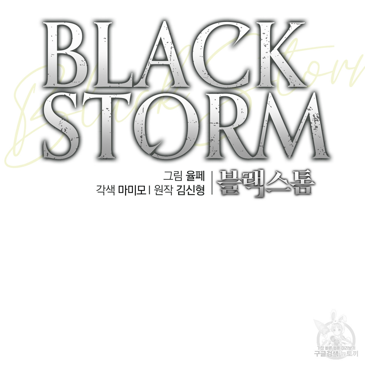 블랙 스톰(Black Storm) 47화 - 웹툰 이미지 84