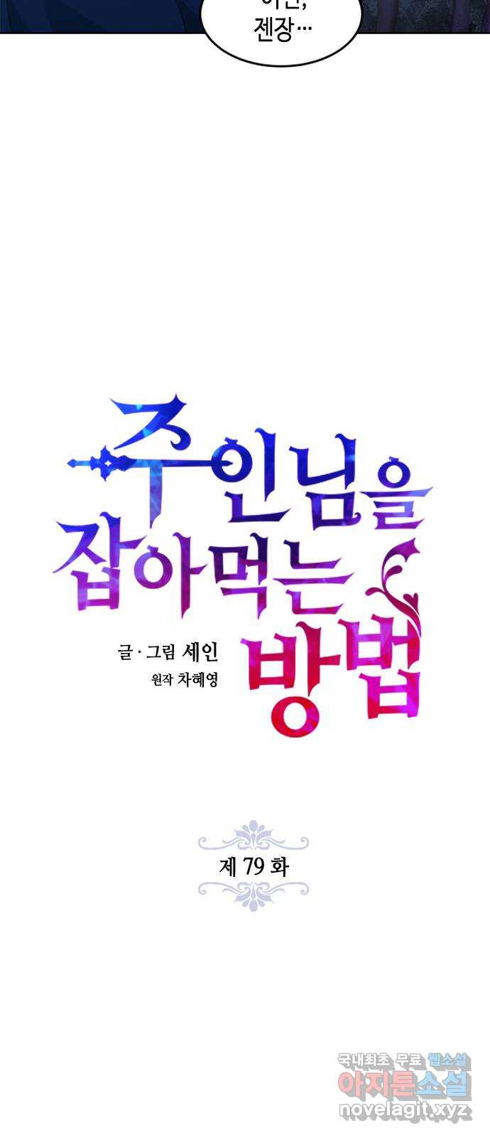 주인님을 잡아먹는 방법 79화 말이 많네 - 웹툰 이미지 13