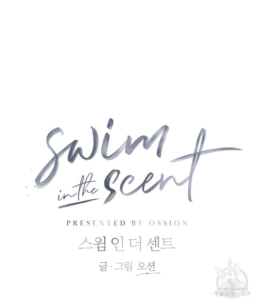 swim in the scent 20화 - 웹툰 이미지 71