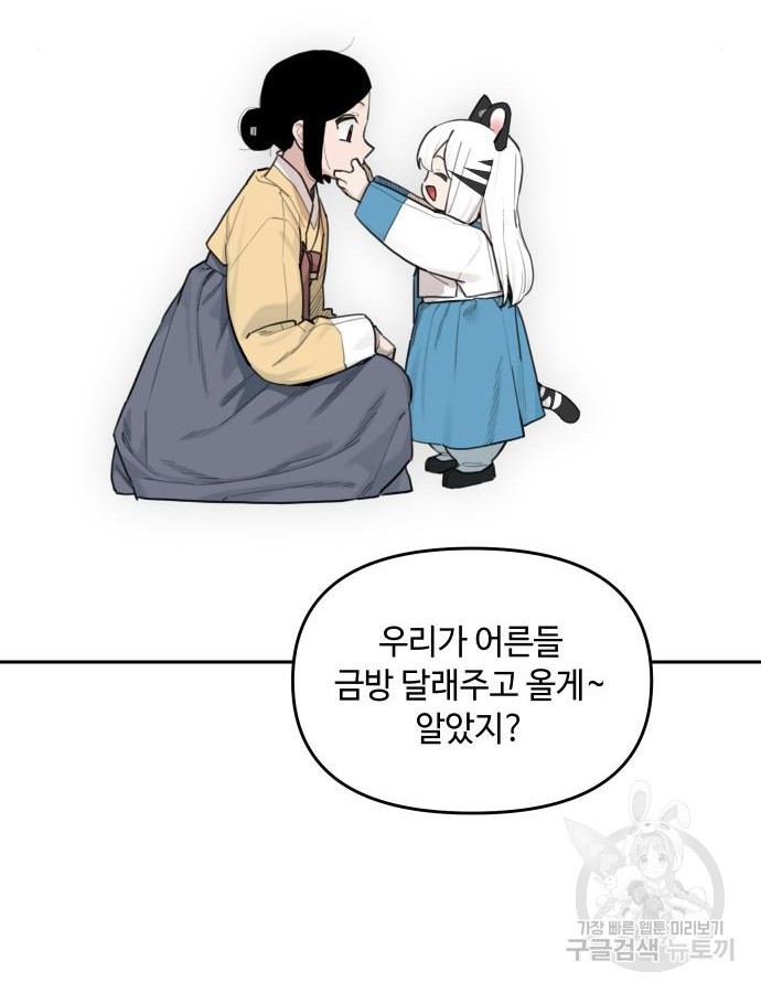 호랑이 들어와요 140화 - 웹툰 이미지 24