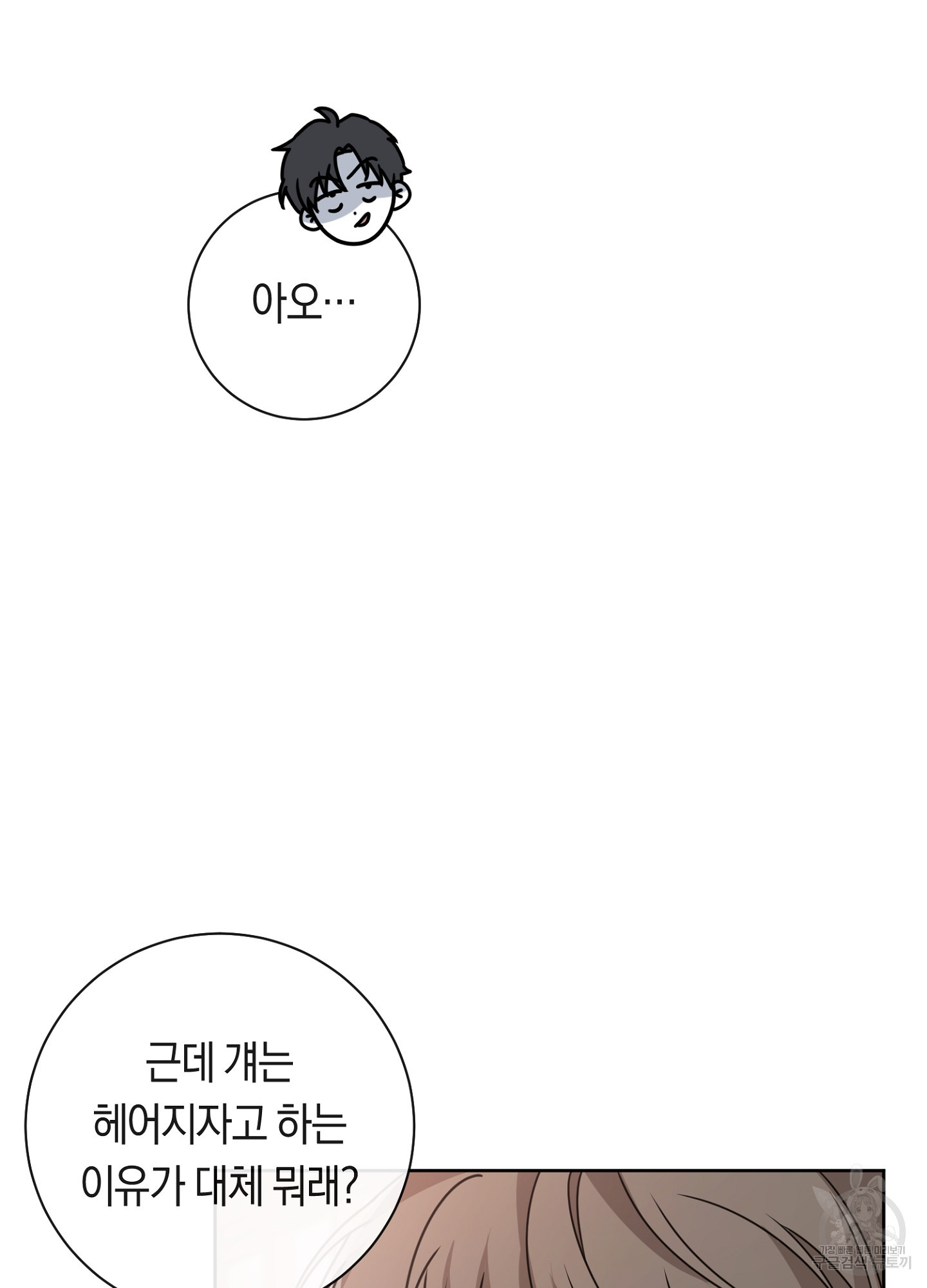 8번째 망한 연애 6화 - 웹툰 이미지 5