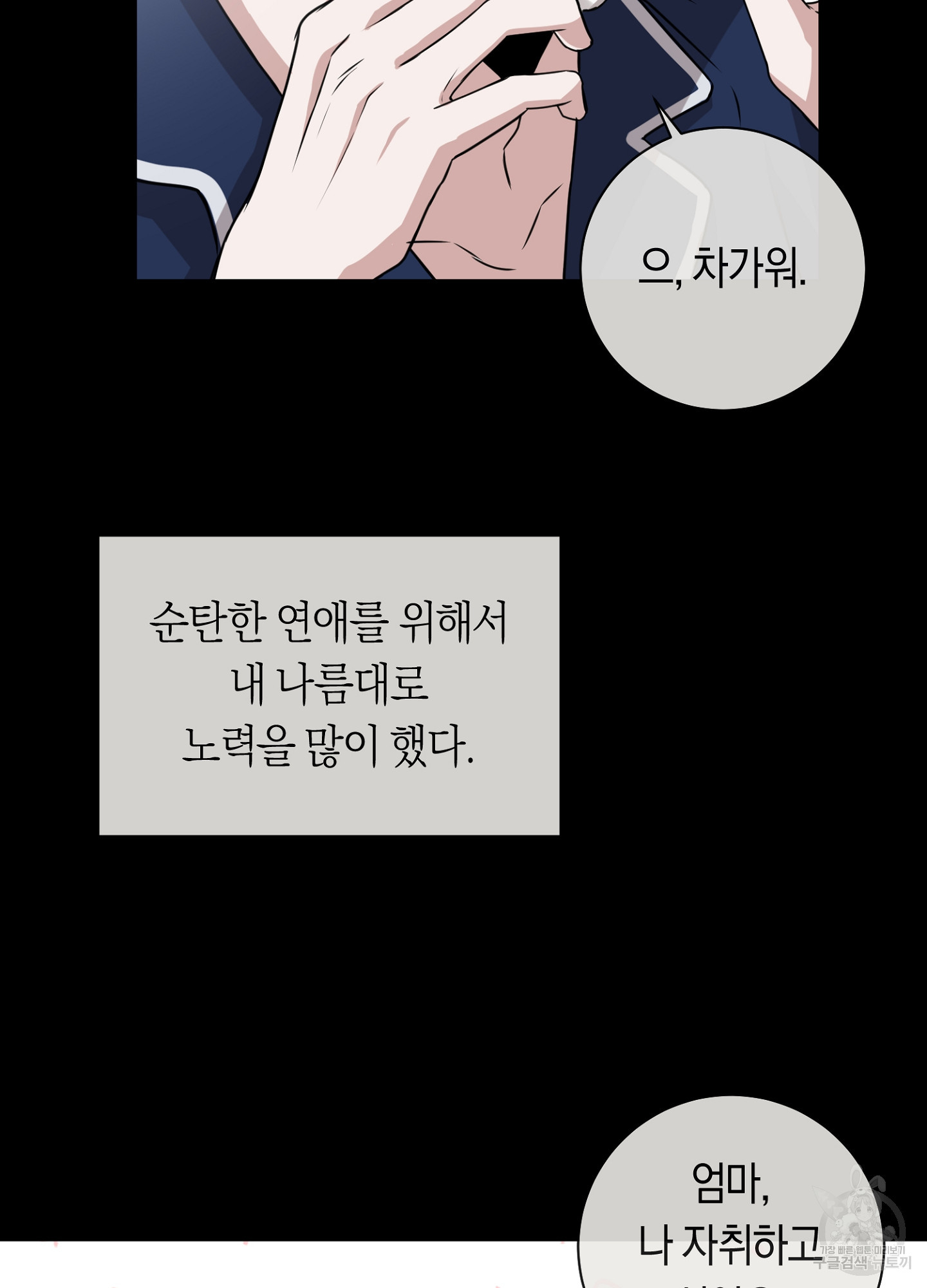 8번째 망한 연애 8화 - 웹툰 이미지 43