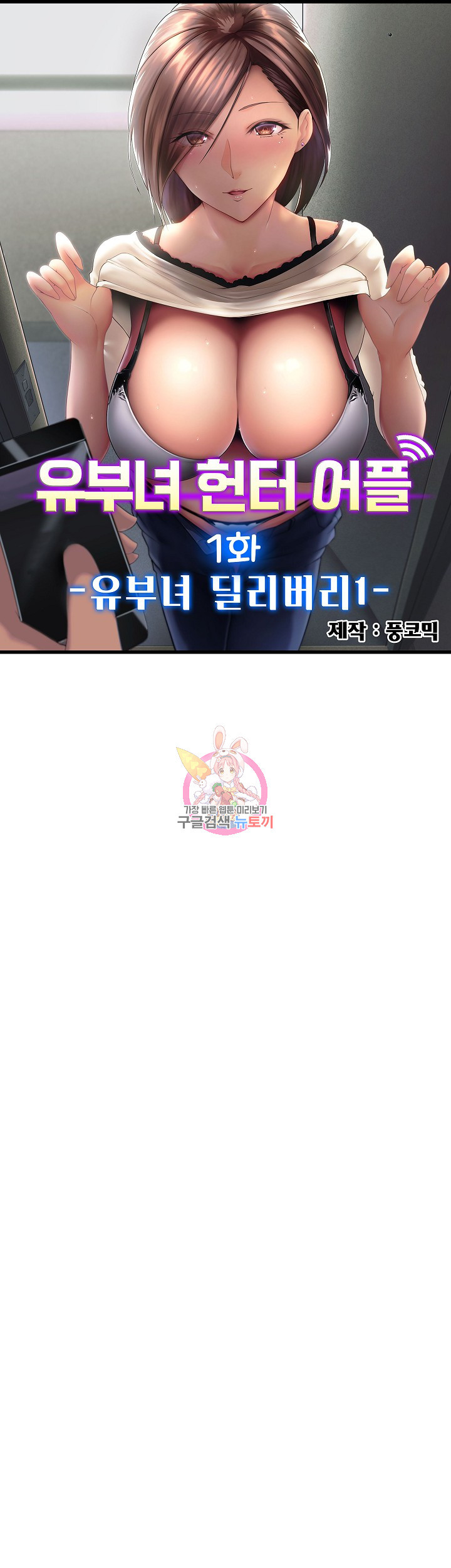 유부녀 헌터 어플 1화 - 웹툰 이미지 1