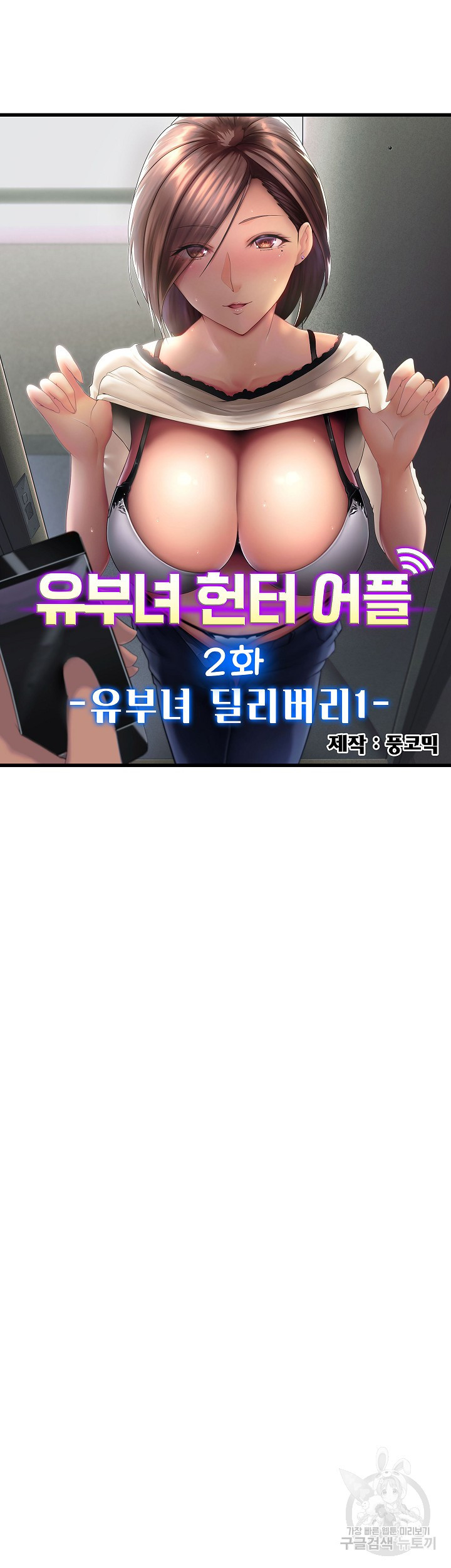 유부녀 헌터 어플 2화 - 웹툰 이미지 3