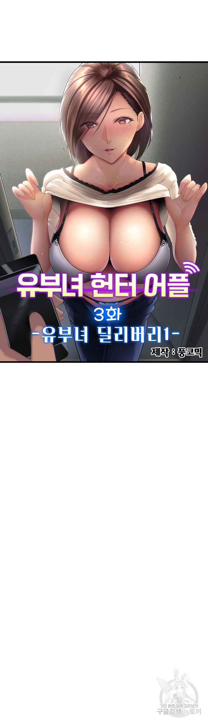 유부녀 헌터 어플 3화 - 웹툰 이미지 4