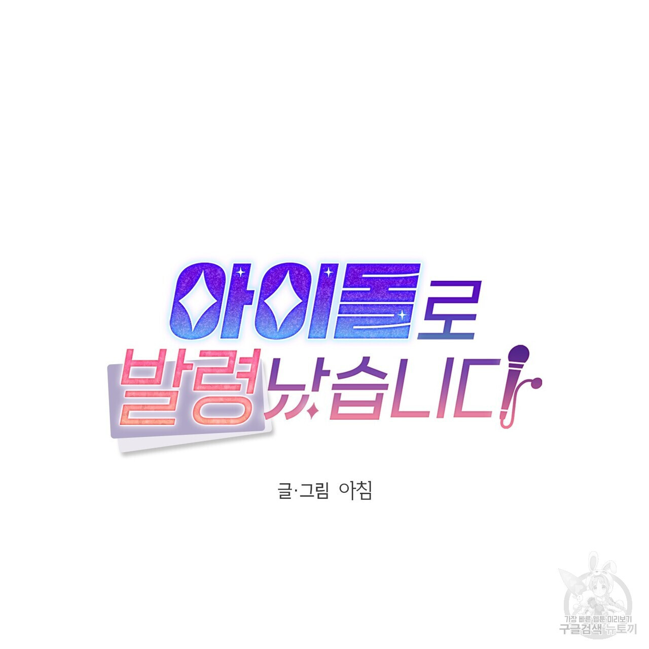 아이돌로 발령났습니다 34화 - 웹툰 이미지 7