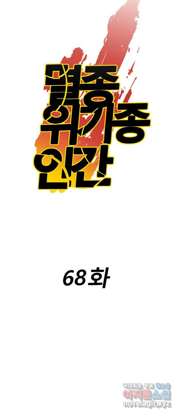 멸종위기종인간 68화[닉스vs아르테미스18] - 웹툰 이미지 14