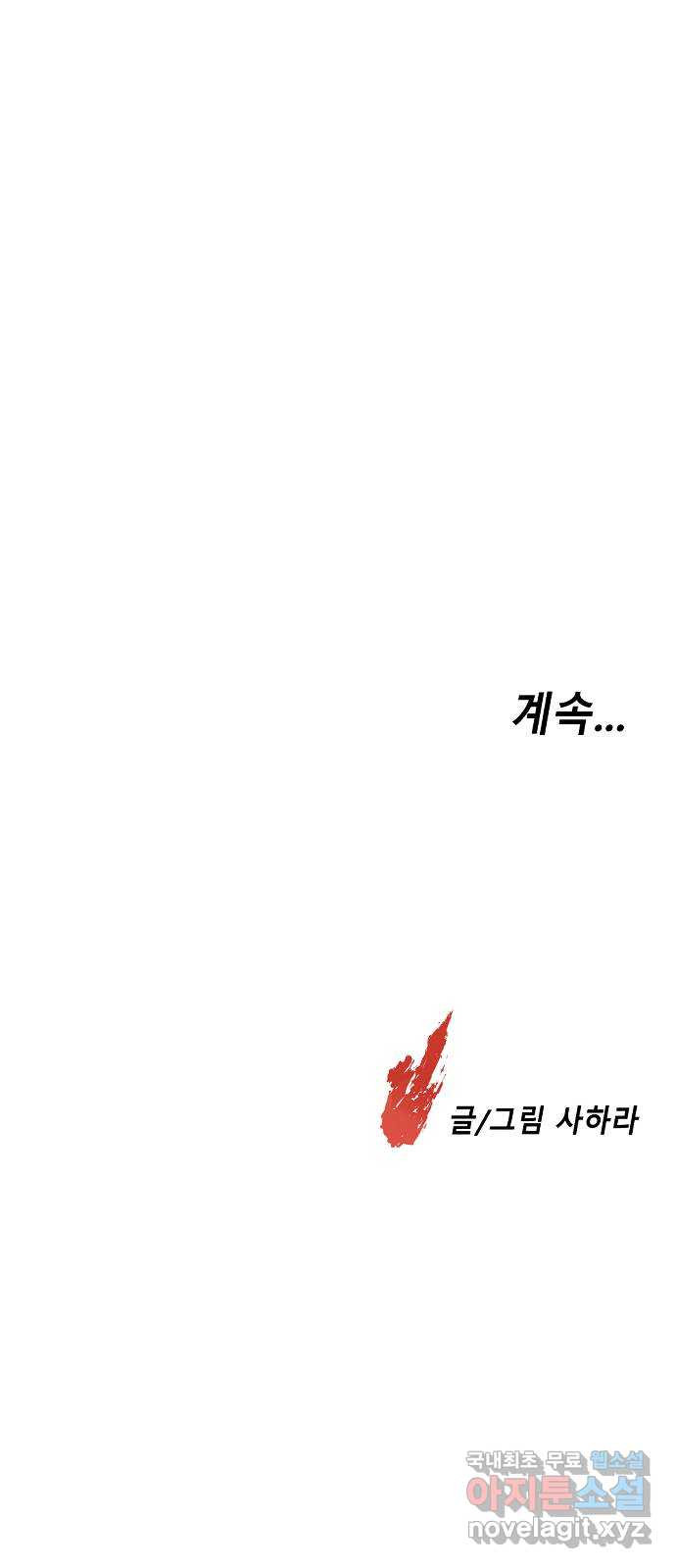 멸종위기종인간 68화[닉스vs아르테미스18] - 웹툰 이미지 56