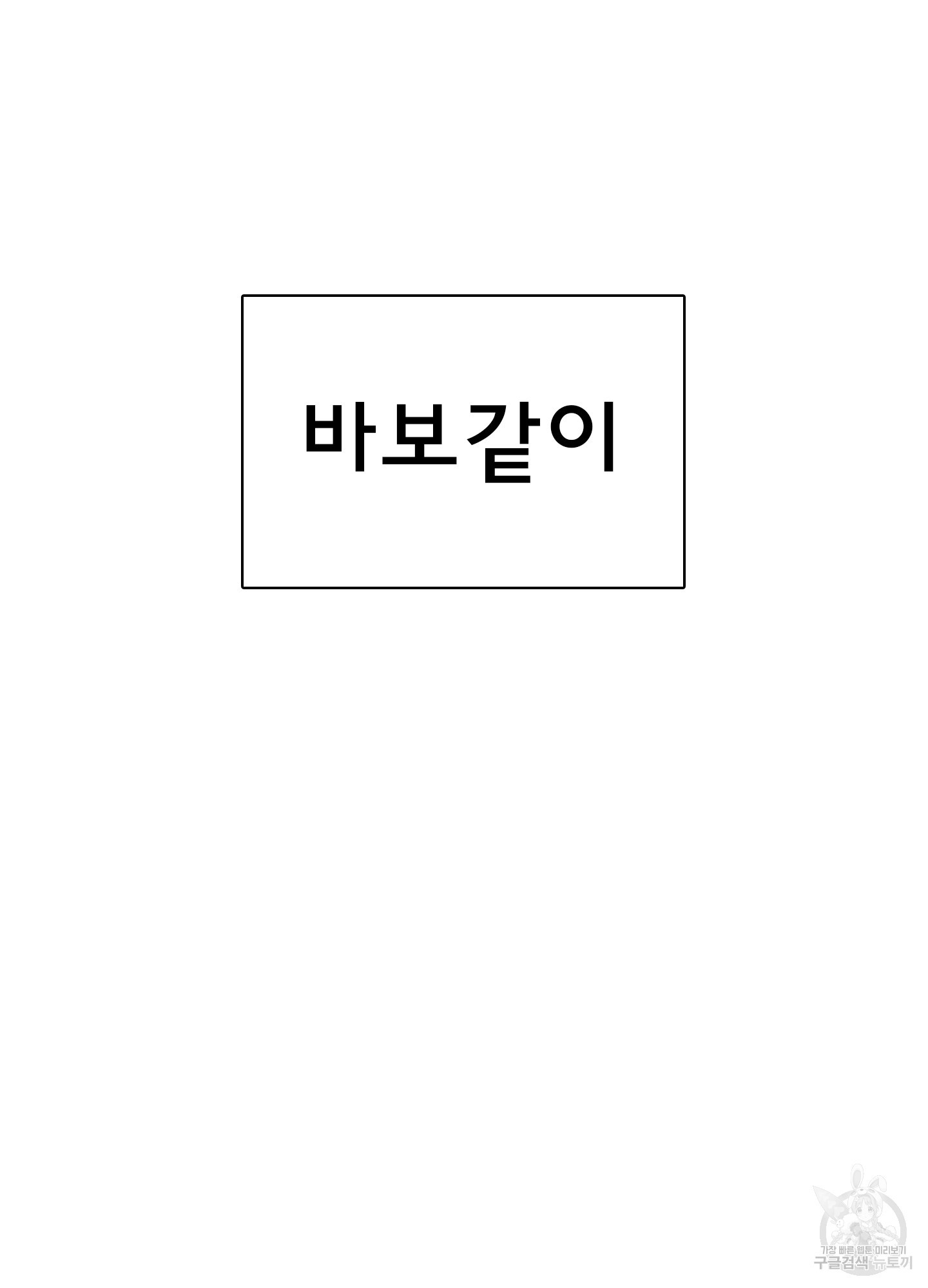 디어 도어 124화 - 웹툰 이미지 112