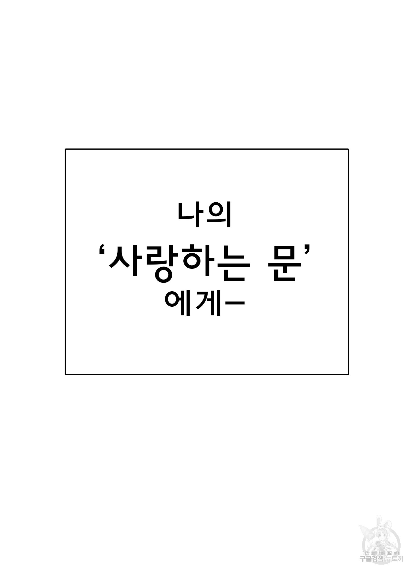 디어 도어 129화 - 웹툰 이미지 132