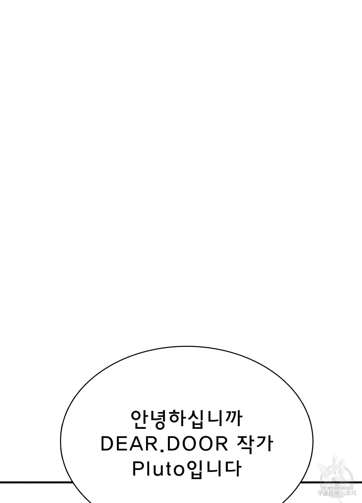 디어 도어 후기 - 웹툰 이미지 2