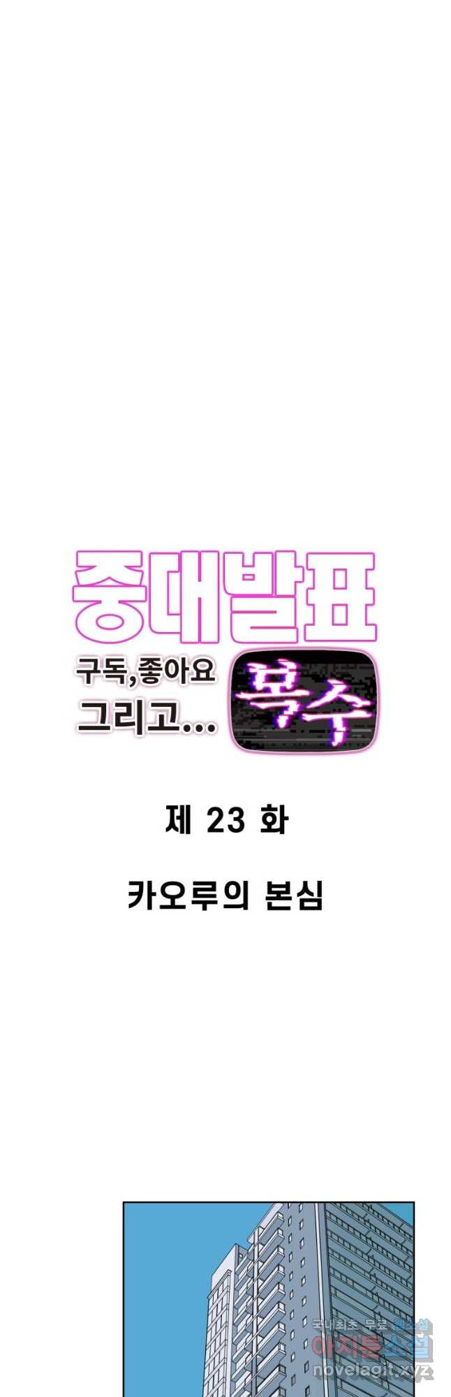 중대발표 구독, 좋아요 그리고... 복수 제23화 카오루의 본심 - 웹툰 이미지 2