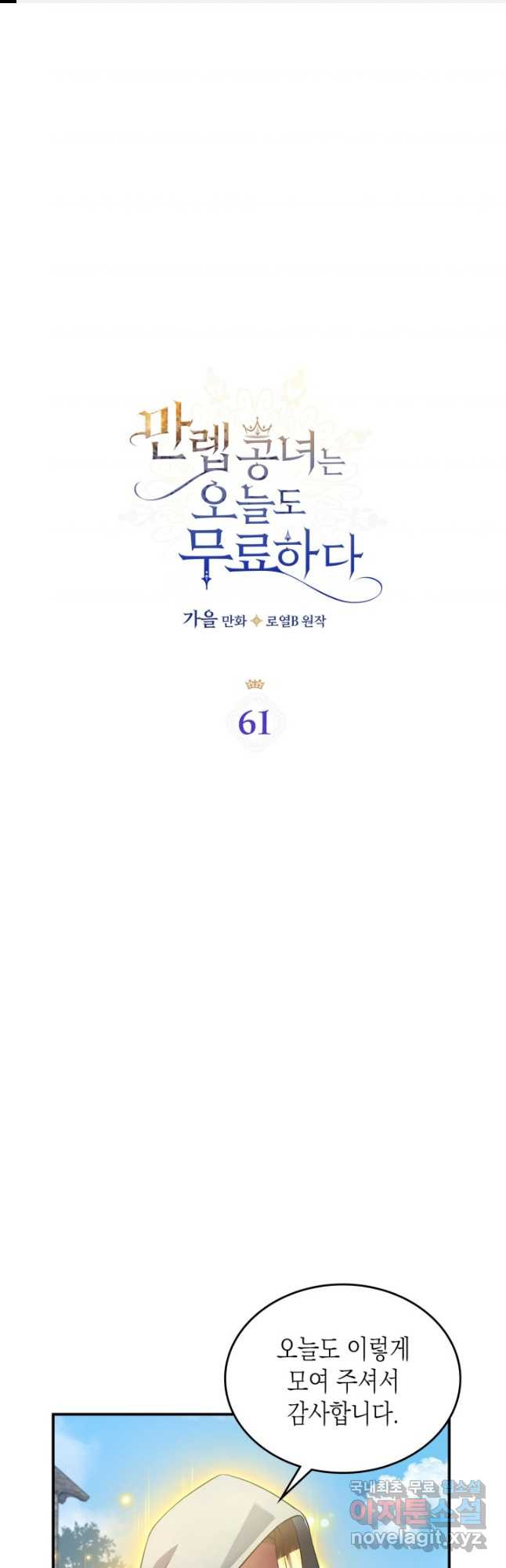 만렙 공녀는 오늘도 무료하다 61화 - 웹툰 이미지 1