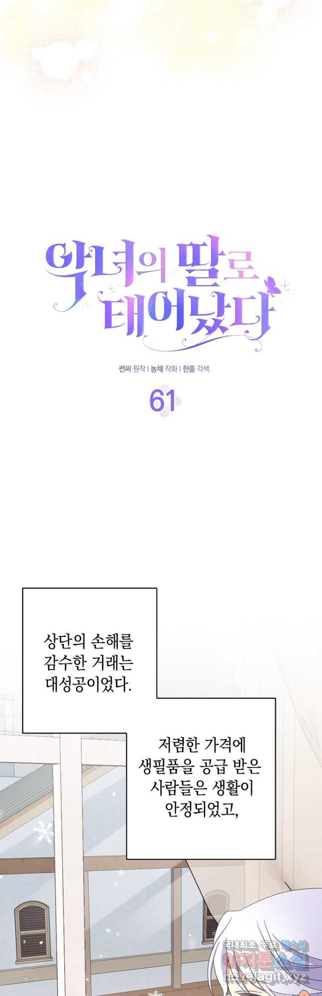 악녀의 딸로 태어났다 61화 - 웹툰 이미지 13