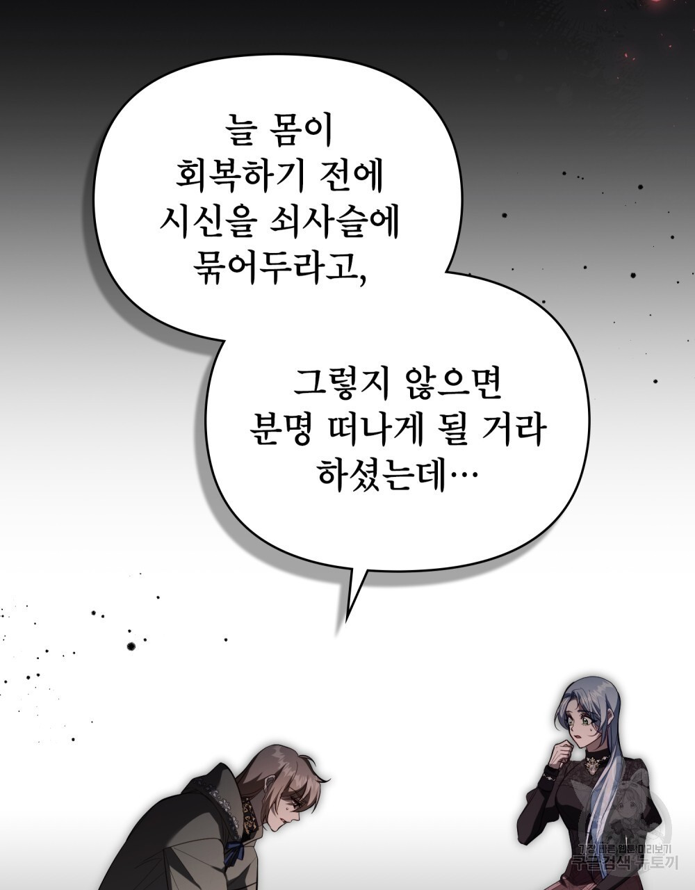 공작님의 말씀을 거역하면 78화 - 웹툰 이미지 42