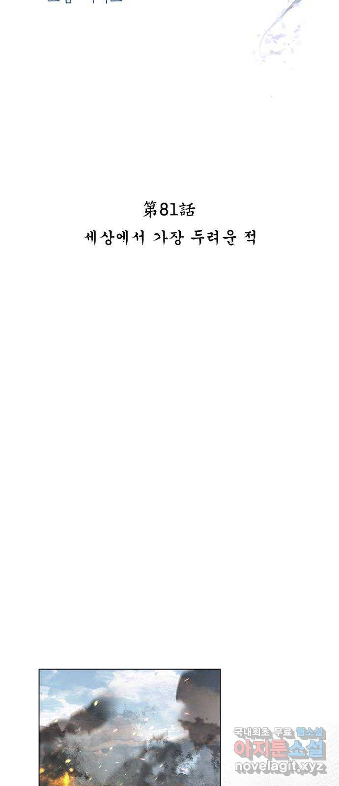 해시의 신루 81화 : 세상에서 가장 두려운 적 - 웹툰 이미지 25