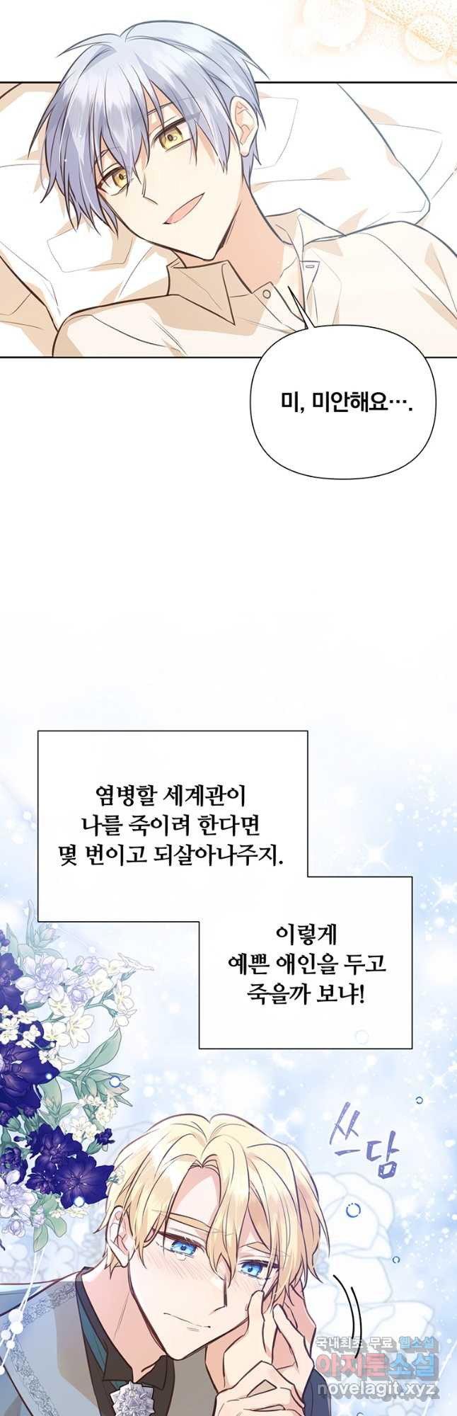 어차피 조연인데 나랑 사랑이나 해 122화 - 웹툰 이미지 16