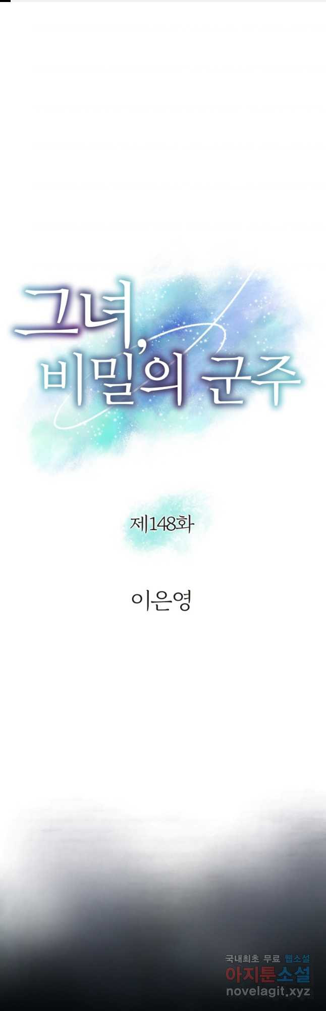 그녀, 비밀의 군주 148화 - 웹툰 이미지 1