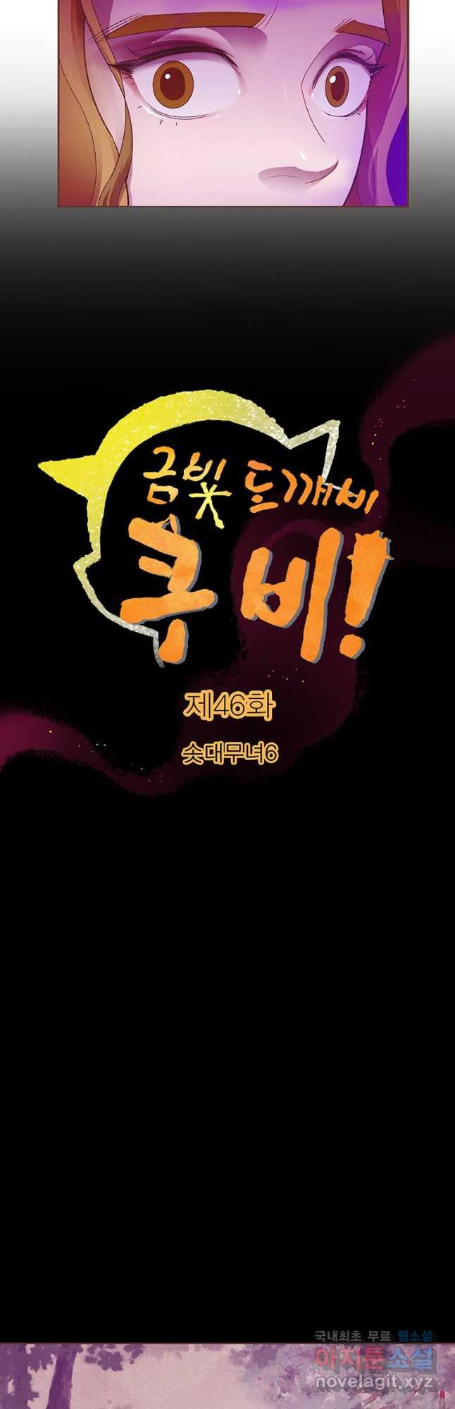 금빛도깨비 쿠비 46화 - 웹툰 이미지 4