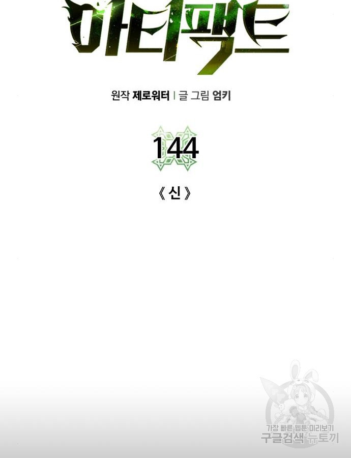 던전 씹어먹는 아티팩트 144화 - 웹툰 이미지 9