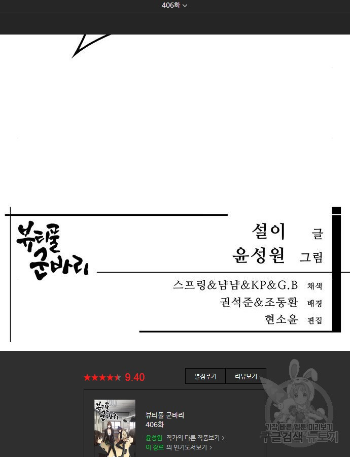 뷰티풀 군바리 406화 - 웹툰 이미지 92