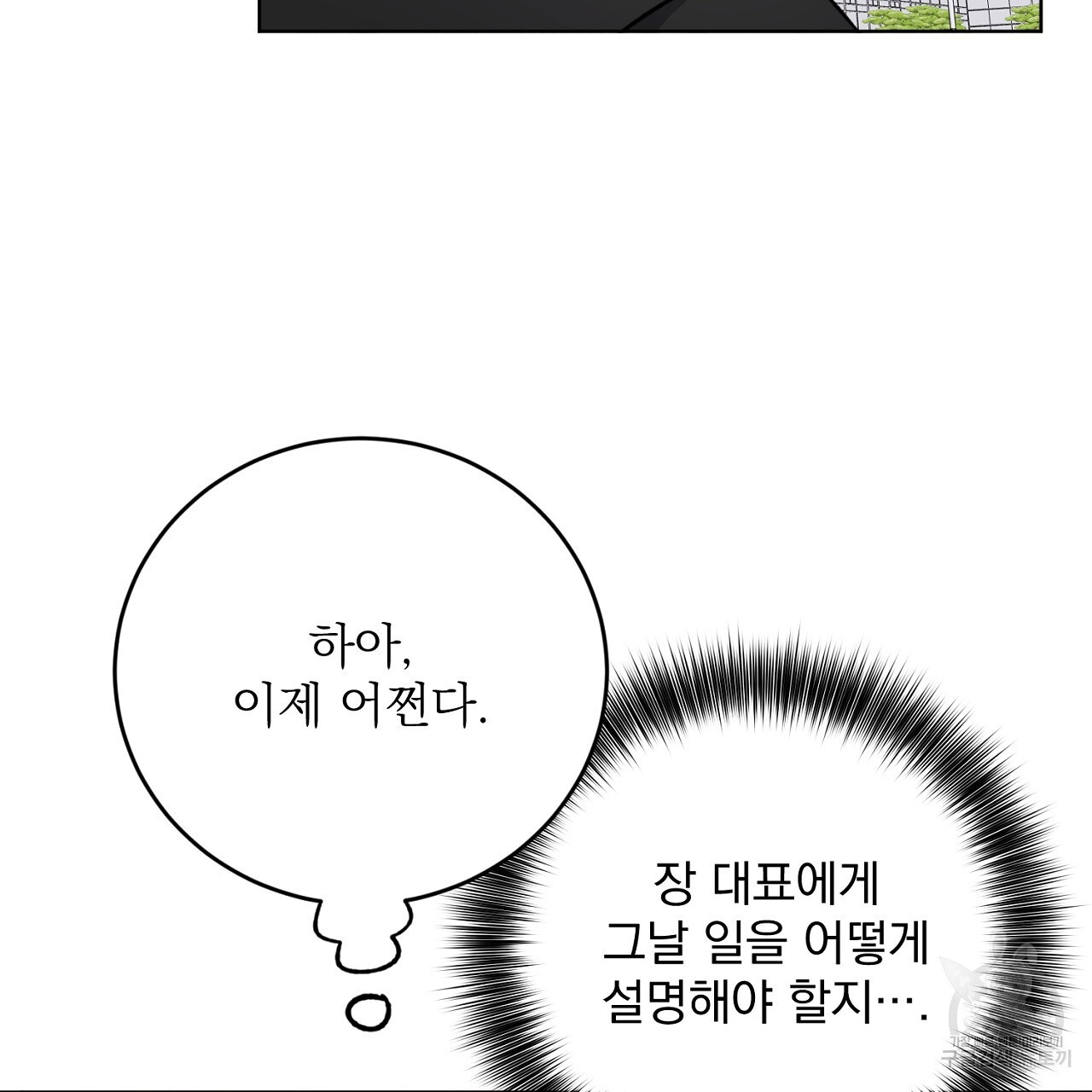 제복이 거칠어 36화 - 웹툰 이미지 89