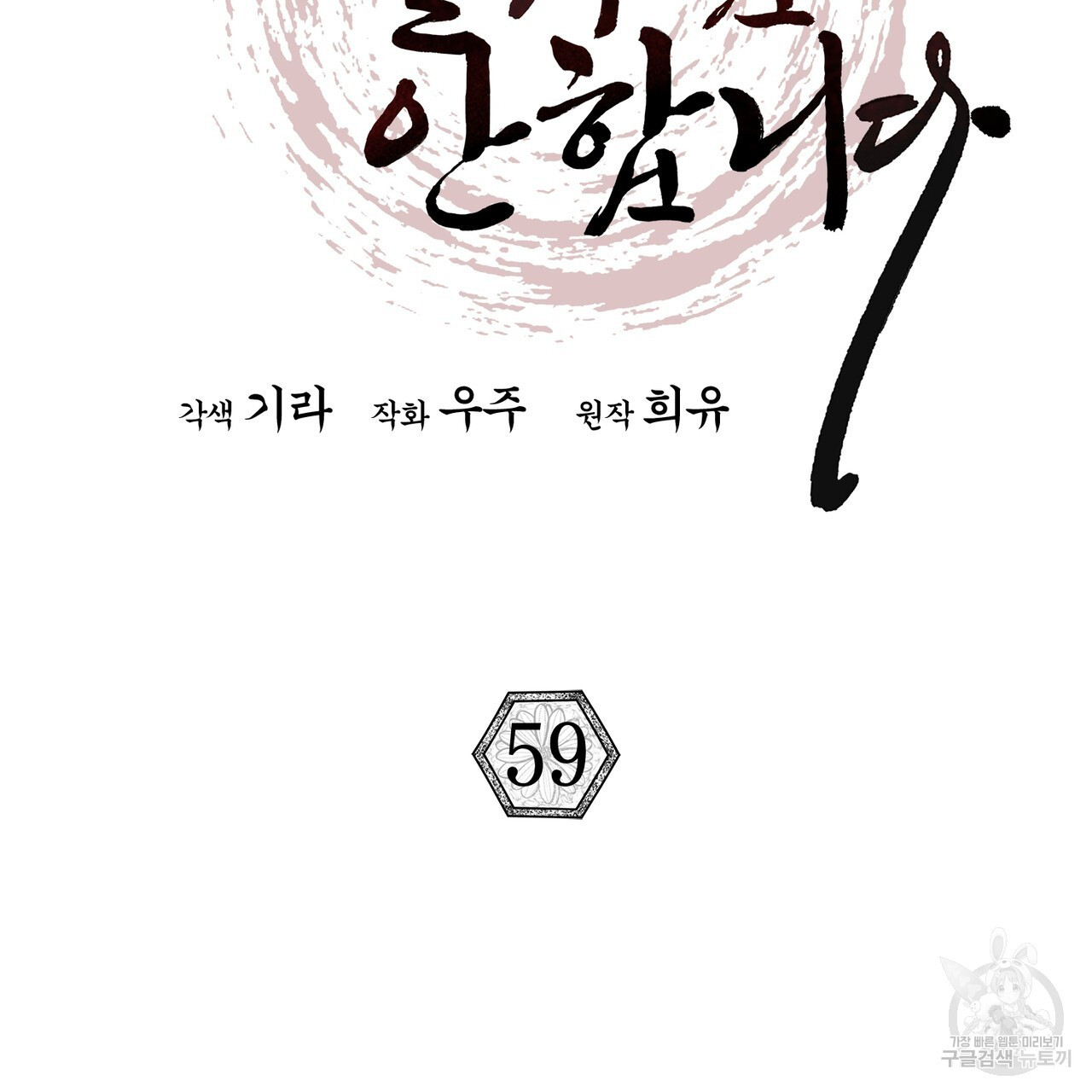 상호 불가침 안 합니다 59화 - 웹툰 이미지 20