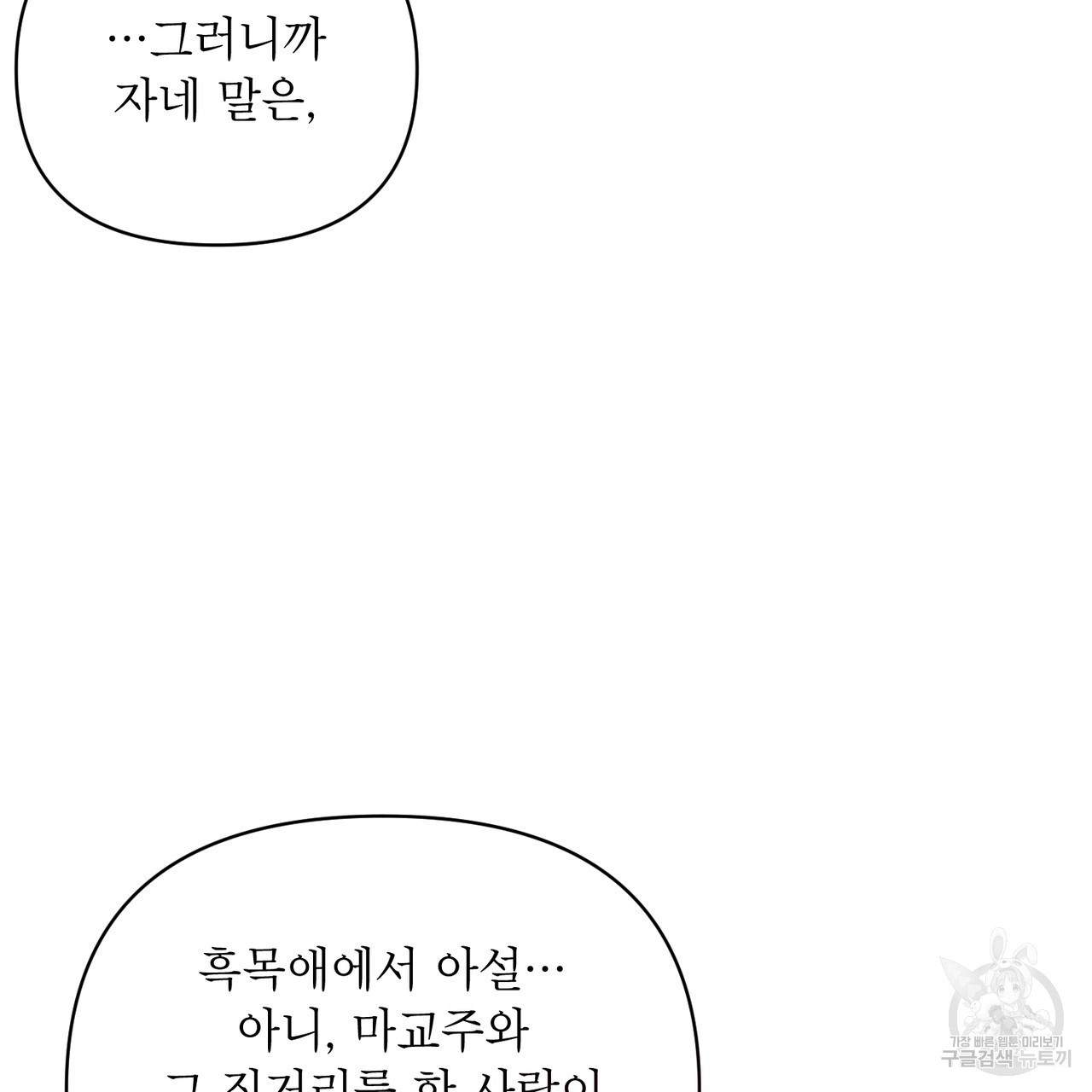 상호 불가침 안 합니다 59화 - 웹툰 이미지 102