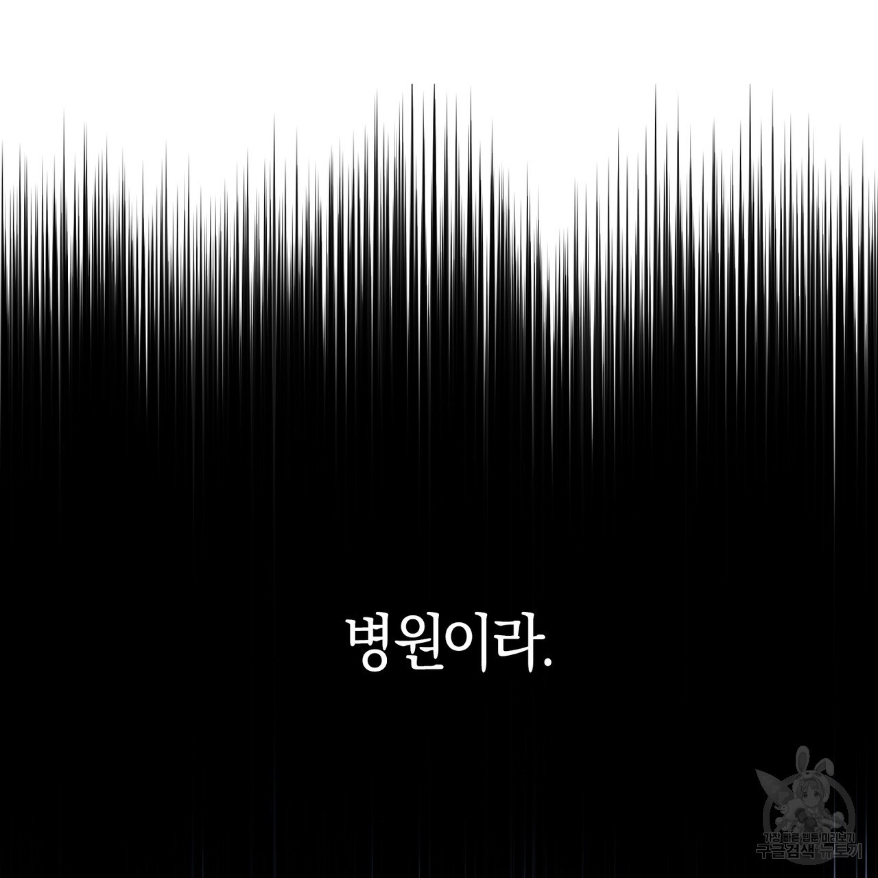 모든 악당은 멍청이다 58화 - 웹툰 이미지 154