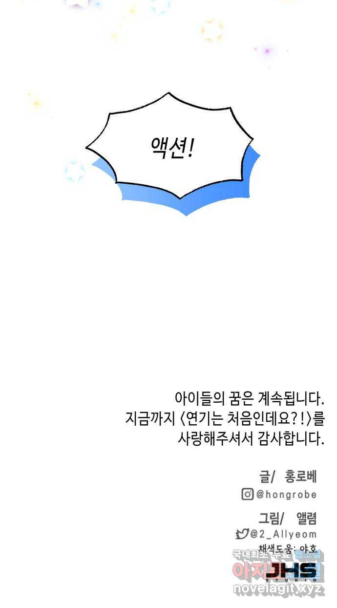 연기는 처음인데요?! 35화(완결) - 웹툰 이미지 49