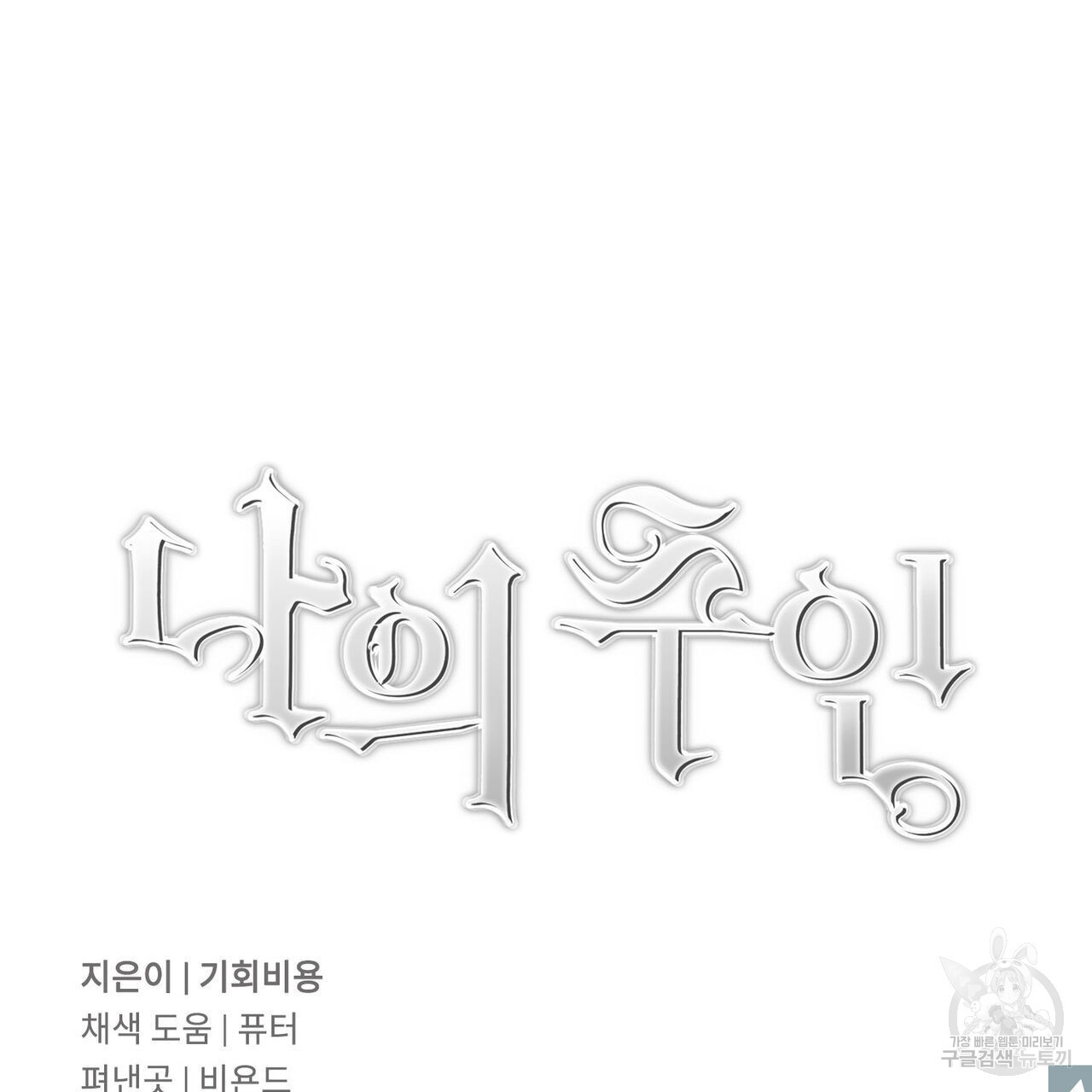 나의 주인 외전 1화 - 웹툰 이미지 151