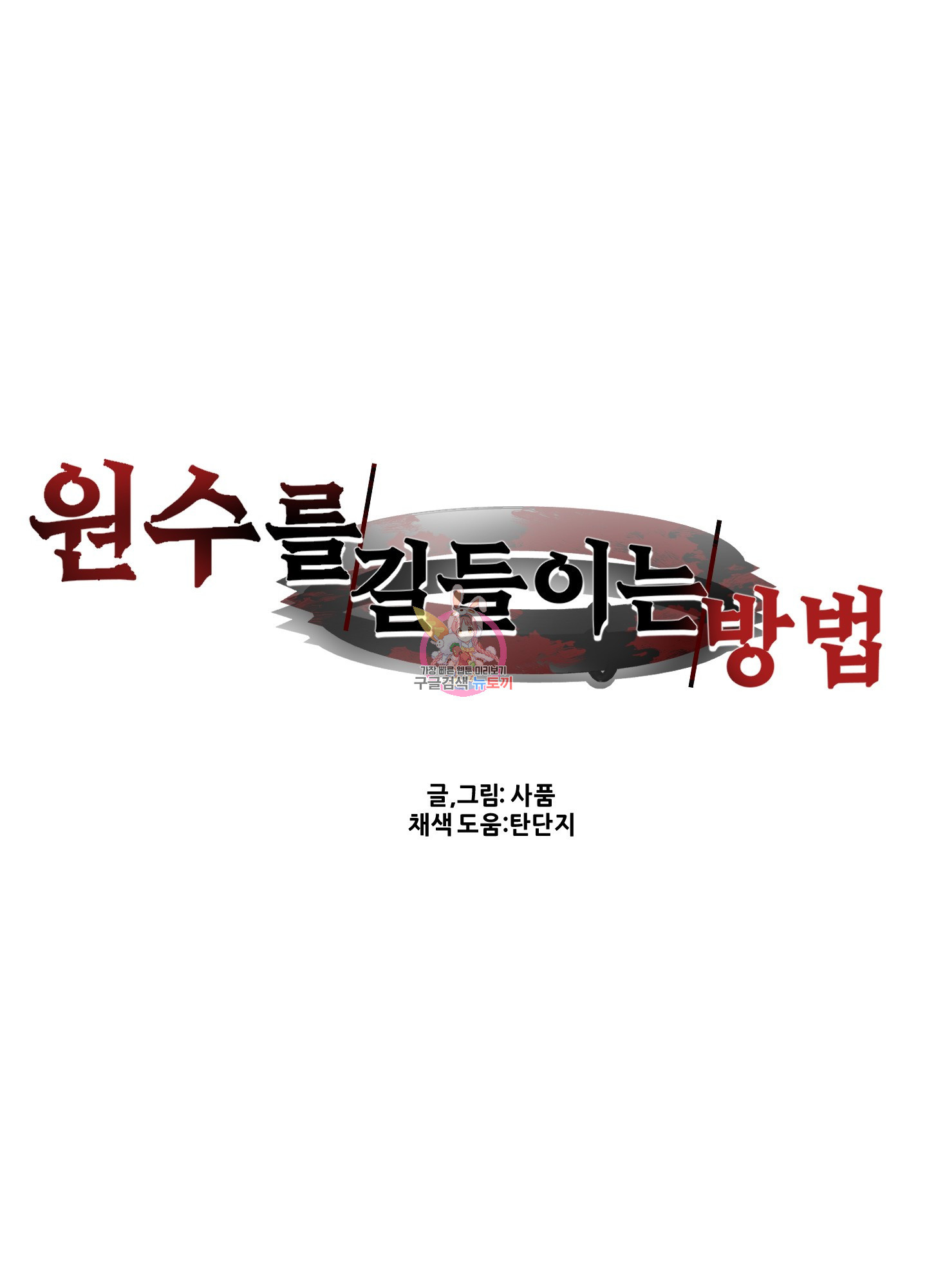 원수를 길들이는 방법 6화 - 웹툰 이미지 1