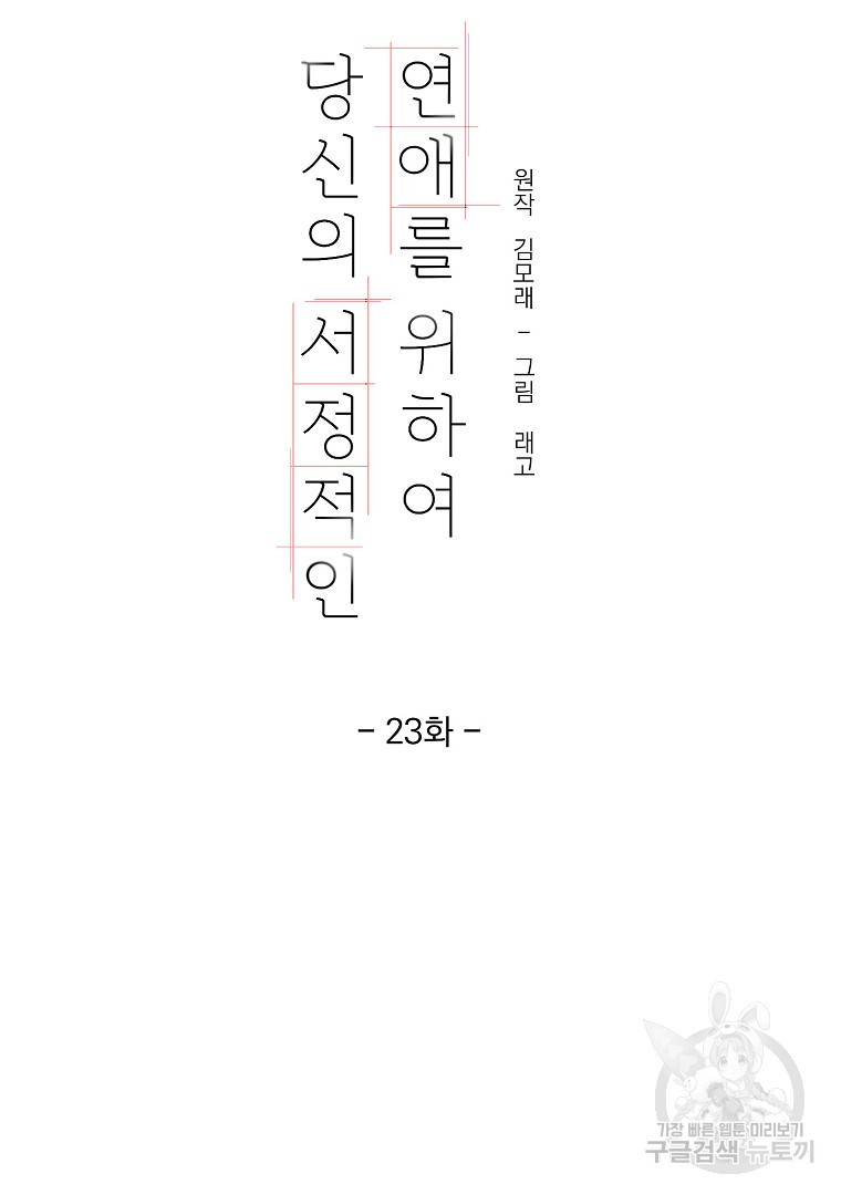 당신의 서정적인 연애를 위하여 23화 - 웹툰 이미지 8