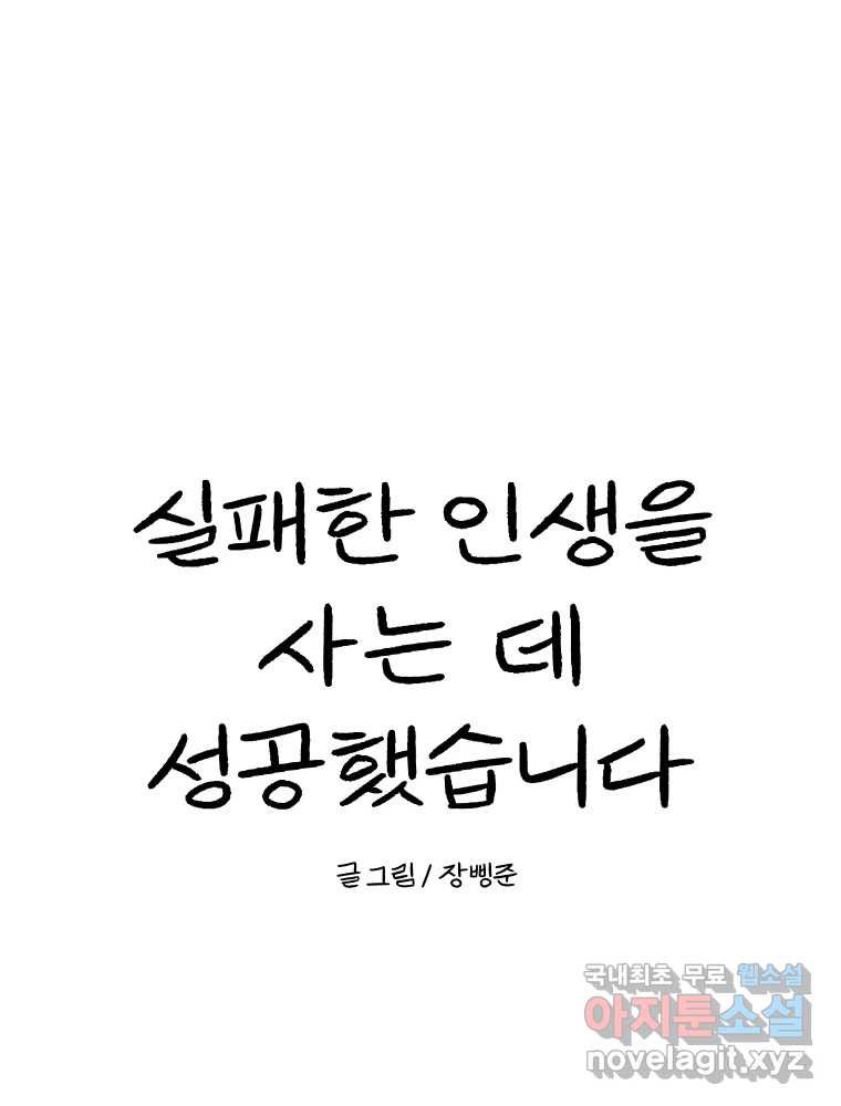 실패한 인생을 사는 데 성공했습니다 30화 살아있음 - 웹툰 이미지 157