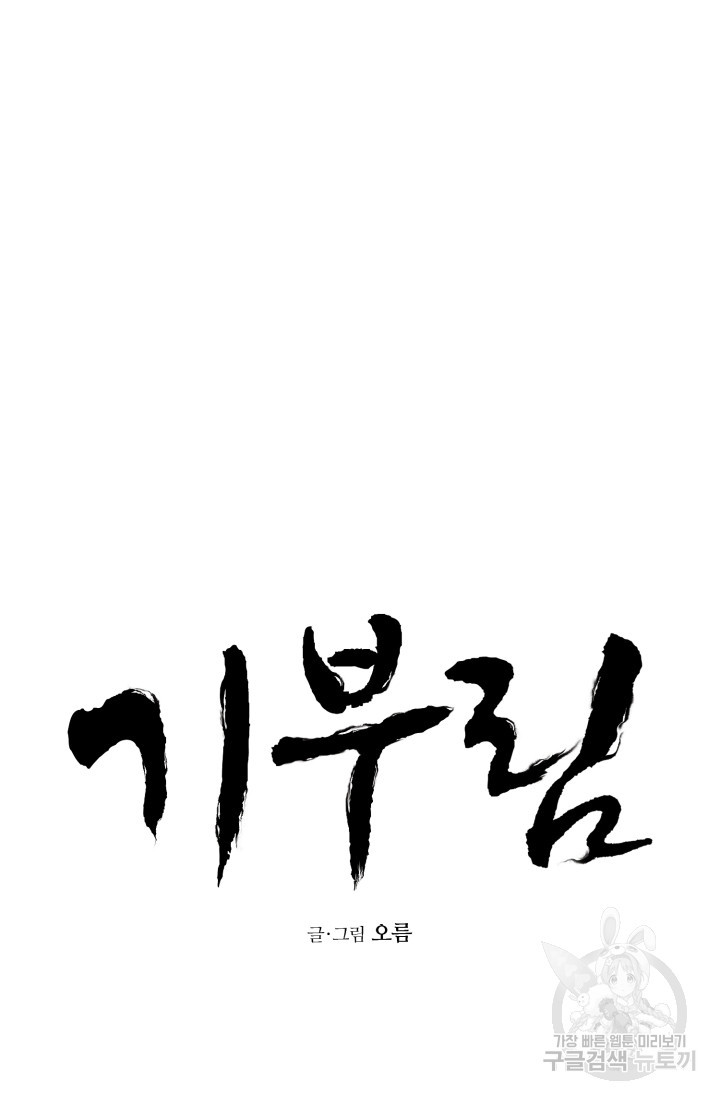 기부림 28화 - 웹툰 이미지 21