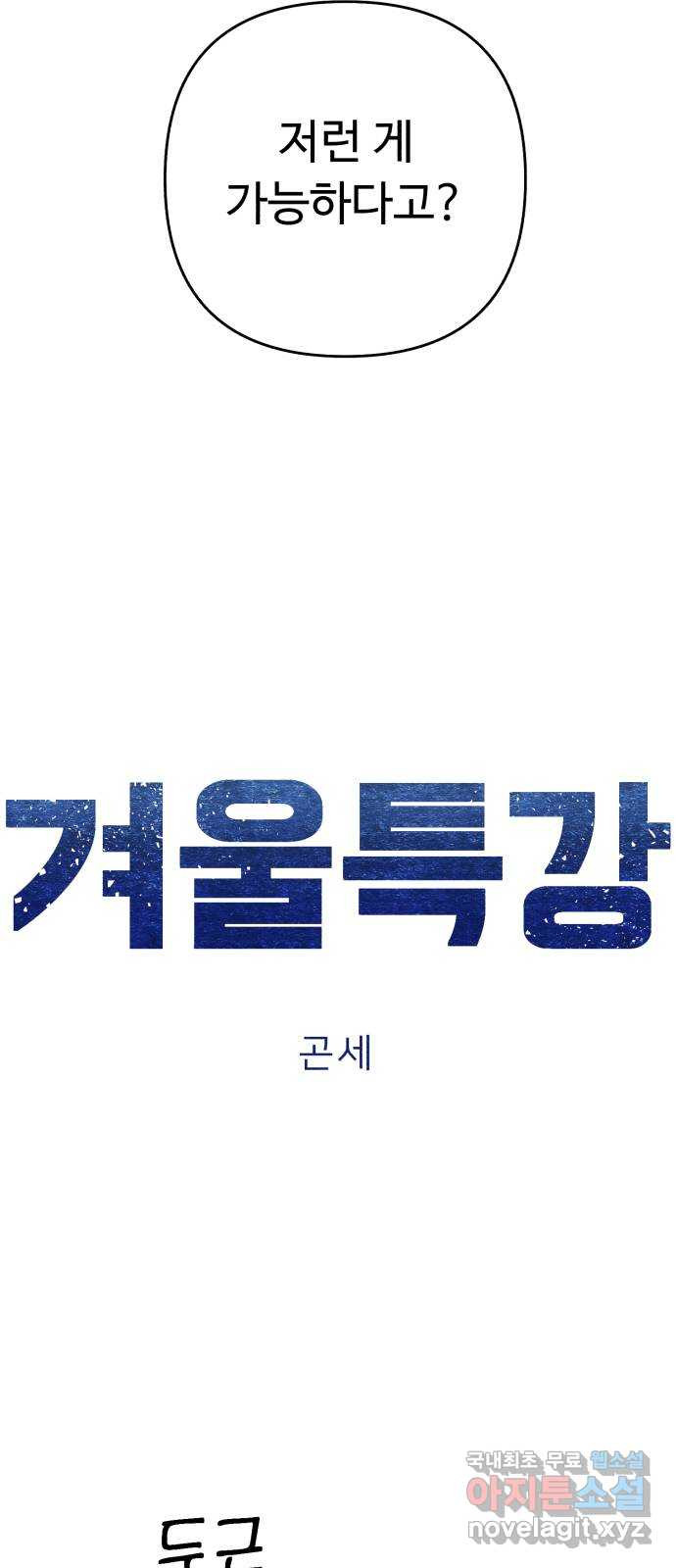 겨울특강 53화 - 웹툰 이미지 12