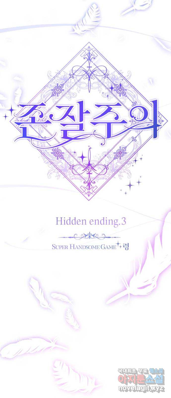 존잘주의 Hidden ending.3 - 웹툰 이미지 36