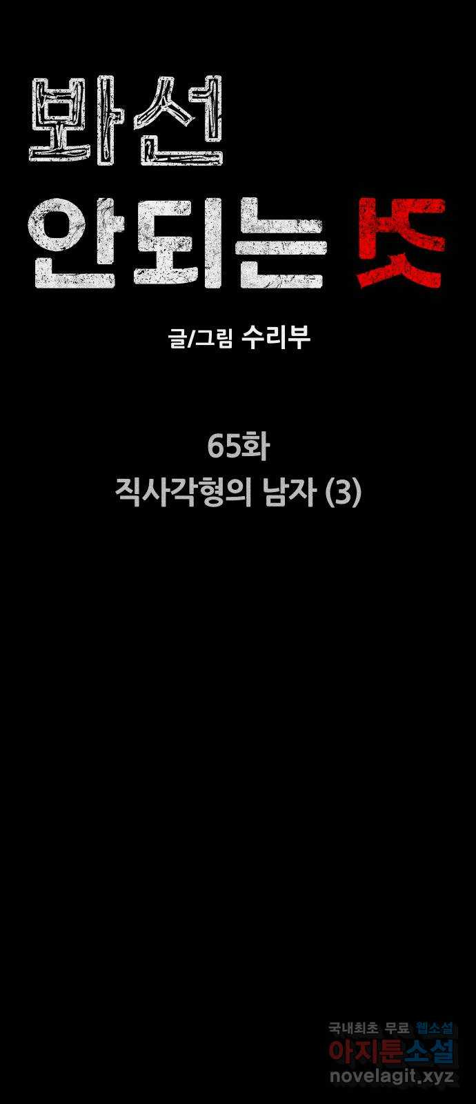 봐선 안되는 것 65화 직사각형의 남자 (3) 完 - 웹툰 이미지 13