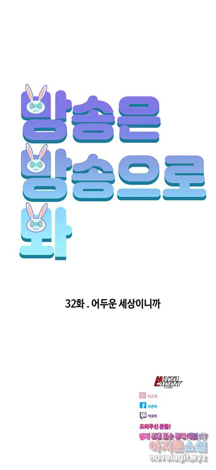 방송은 방송으로 봐 32화 어두운 세상이니까 - 웹툰 이미지 70