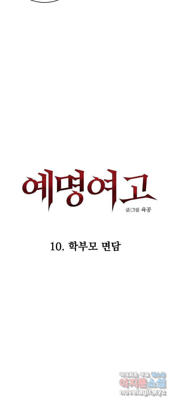 예명여고 31화 학부모 면담(3) 완 - 웹툰 이미지 5