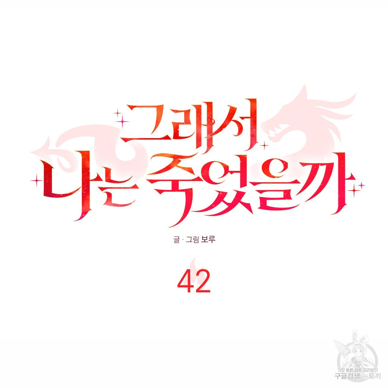 그래서 나는 죽었을까 42화 - 웹툰 이미지 179