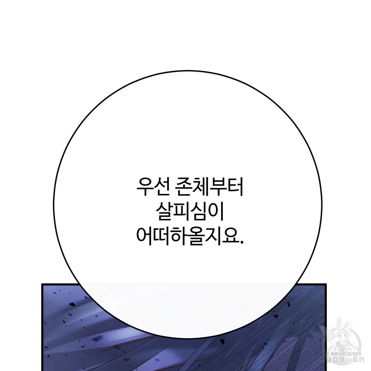 나의 그대는 악마 52화 - 웹툰 이미지 72