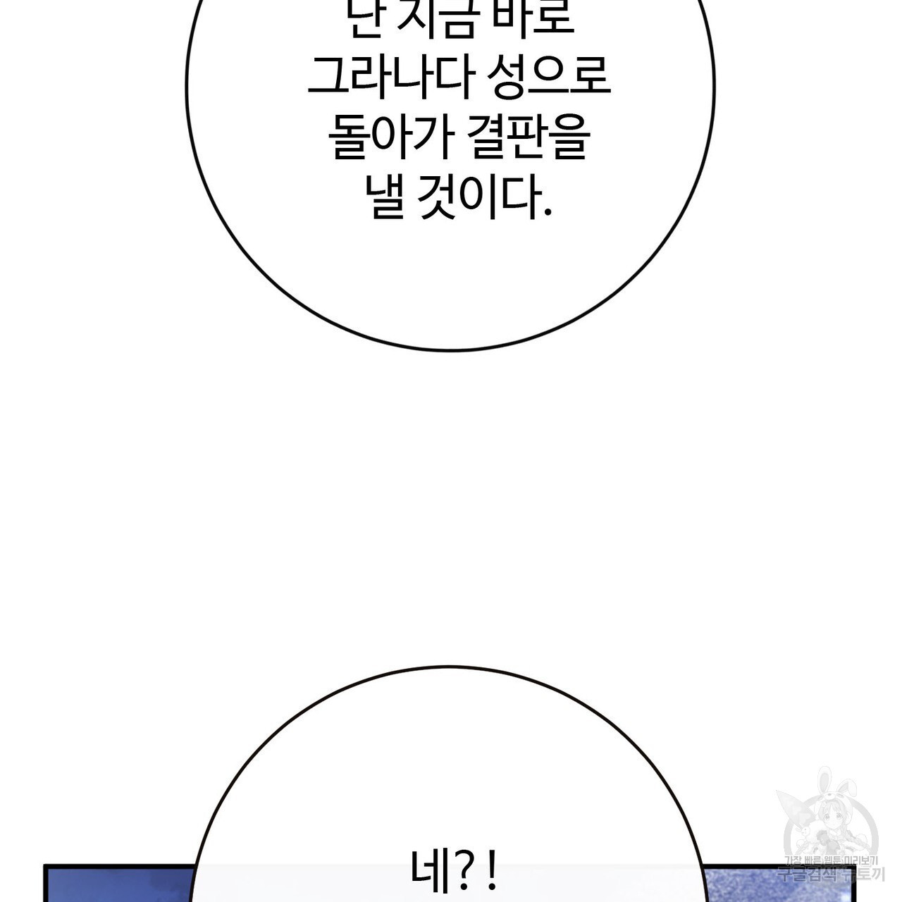 나의 그대는 악마 52화 - 웹툰 이미지 174