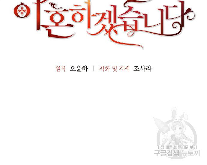 폭군 남편과 이혼하겠습니다 66화 - 웹툰 이미지 10