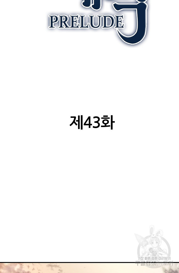 전신의 새벽 43화 - 웹툰 이미지 33