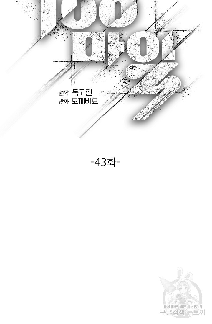 100마일 43화 - 웹툰 이미지 76